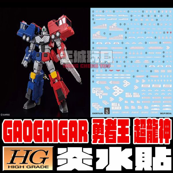 炎水貼 HG 1/144 勇者王 超龍神 CGHG122 炎水貼 HG 1/144 勇者王 超龍神 專用水貼 CGHG122