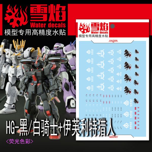 雪焰水貼 HG 1/144 黑 白騎士+伊芙利特獵人 鋼彈 螢光 高清晰 專用水貼 SYHG46 雪焰水貼 HG 1/144 黑 白騎士+伊芙利特獵人 鋼彈 螢光 高清晰 專用水貼 SYHG46