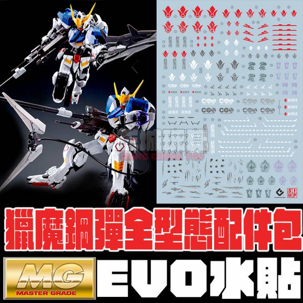 EVO水貼 MG 1/100  獵魔鋼彈 全型態 裝備擴充包 專用水貼 EVO水貼 MG 1/100  獵魔鋼彈 全型態 裝備擴充包 專用水貼