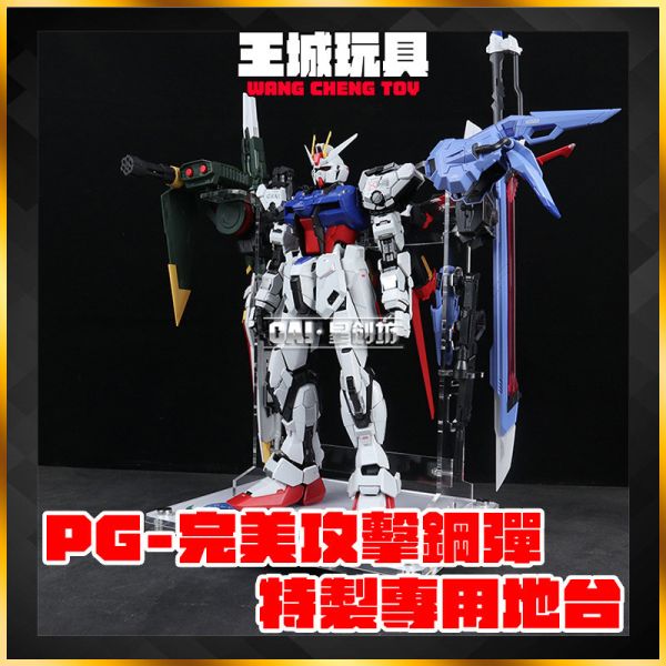 PG 完美攻擊鋼彈 專用壓克力展示地台 鋼彈.模型.展示.壓克力.支架.地台.底座