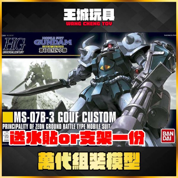 HGUC #117 1/144 古夫 特裝型 Gouf Custom 08MS 5059165 HGUC #117 1/144 古夫 特裝型 Gouf Custom 08MS 5059165