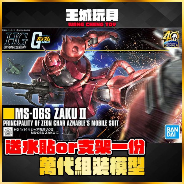 HGUC 234 1/144 夏亞專用薩克 MS-06S 貨號:5060453 HGUC 234 1/144 夏亞專用薩克 MS-06S 貨號:5060453