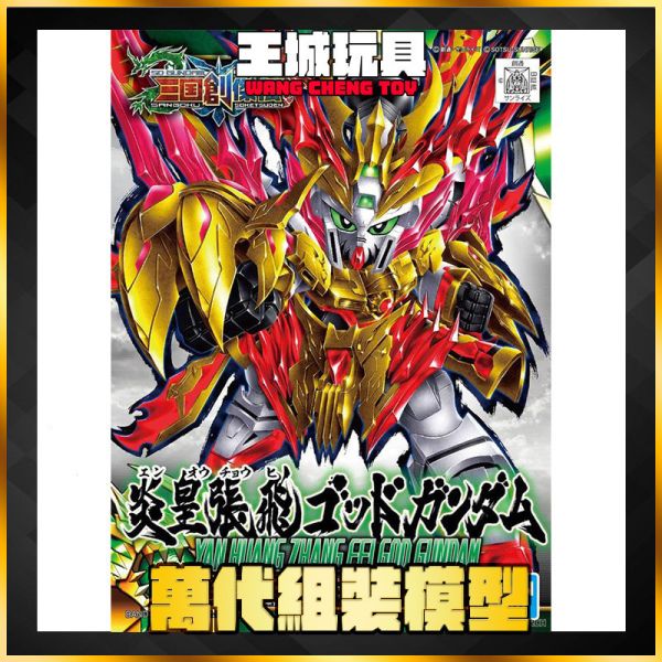 BANDAI SD 三國創傑傳 #33 仁王張飛神鋼彈 5058923 BANDAI SD 三國創傑傳 #33 仁王張飛神鋼彈 5058923