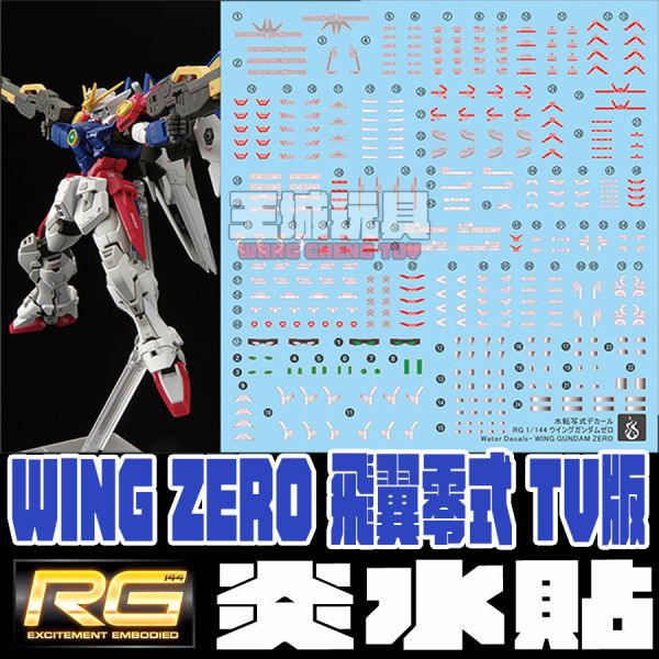 炎水貼 RG 飛翼零式鋼彈 TV  鋼彈W 螢光 專用水貼 炎水貼 RG 飛翼零式鋼彈 TV  鋼彈W 螢光 專用水貼