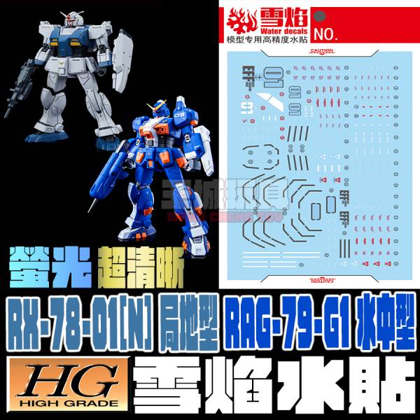 雪焰水貼 高清晰版 HG 1/144 GTO 局地鋼彈 水中鋼彈 螢光專用水貼 雪焰水貼 高清晰版 HG 1/144 GTO 局地鋼彈 水中鋼彈 螢光專用水貼