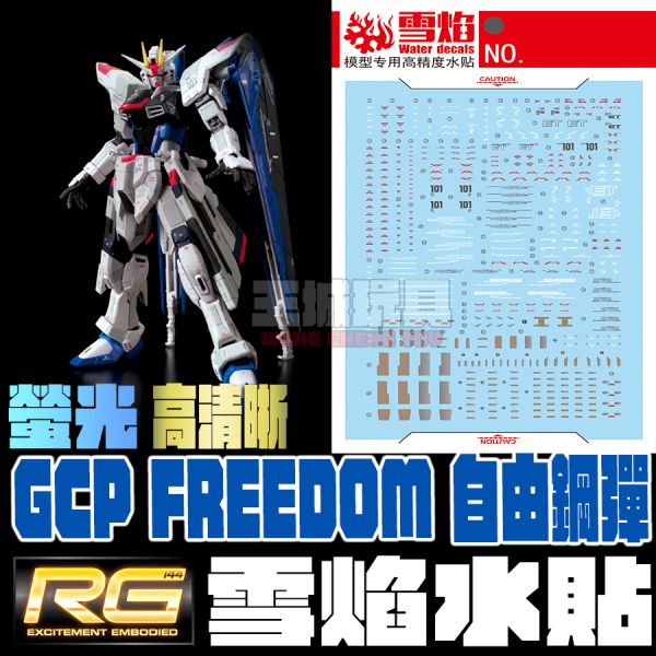 雪焰水貼 RG 上海限定 自由鋼彈 螢光 高清晰 專用水貼 SRG21 雪焰水貼 RG 上海限定 自由鋼彈 螢光 高清晰 專用水貼 SRG21