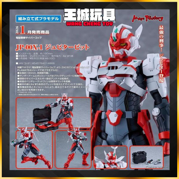 1月預購 PLAMATEA 電腦警察 Cybercop JP-00X-1 Jupiter Bit 代理版 組裝 PLAMATEA 電腦警察 Cybercop JP-00X-1 Jupiter Bit 代理版 組裝