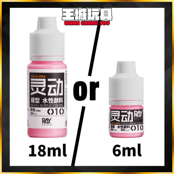 RAY的模型世界 靈動水性漆 #010 粉色 顏料 手塗 彩色塗裝 彩色 鋼彈 模型工具 RAY的模型世界 靈動水性漆 #010 粉色 顏料 手塗 彩色塗裝 彩色 鋼彈 模型工具