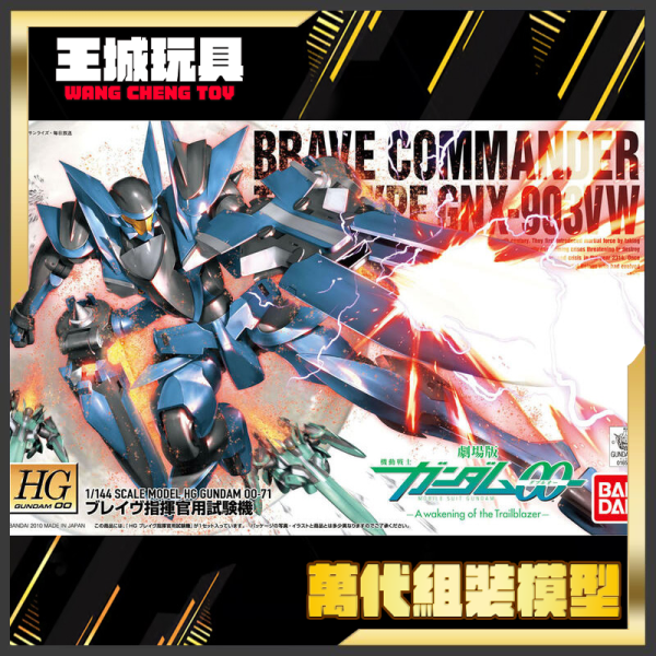 1月 BANDAI HG 1/144 鋼彈00 #71 勇者式指揮官試驗機 5055879 BANDAI HG 1/144 鋼彈00 #71 勇者式指揮官試驗機 5055879