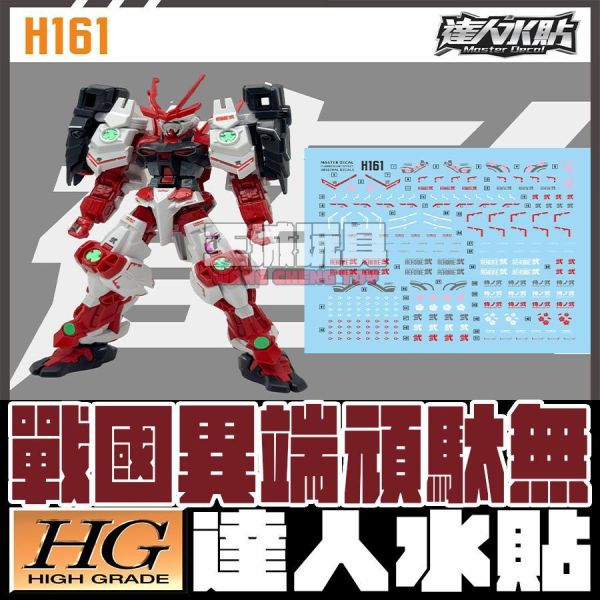 達人水貼 HG 1/144 戰國異端頑駄無 鋼彈創鬥者 鋼彈 水貼 專用水貼 DLH161 達人水貼 HG 1/144 戰國異端頑駄無 鋼彈創鬥者 鋼彈 水貼 專用水貼 DLH161