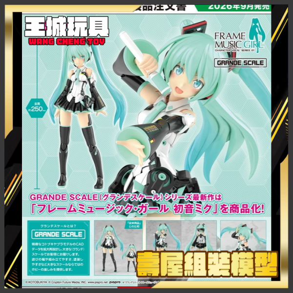 壽屋 GRANDE SCALE 大型比例 機音少女 初音 組裝模型 FG199 壽屋 GRANDE SCALE 大型比例 機音少女 初音 組裝模型 FG199