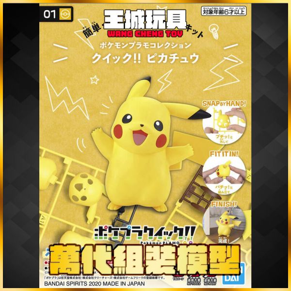 POKEPLA收藏集 快組版 #01 皮卡丘 組裝模型 5060771 POKEPLA收藏集 快組版 #01 皮卡丘 組裝模型 5060771