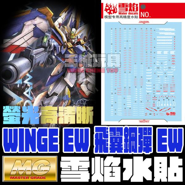雪焰水貼  MG 1/100 飛翼鋼彈 EW 螢光 高清晰 專用水貼 雪焰水貼  MG 1/100 飛翼鋼彈 EW 螢光 高清晰 專用水貼