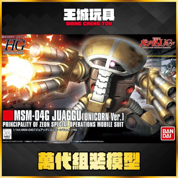 HGUC 1/144 #139 MSM-04G 裘亞克 UNICORN VER 5060399 HGUC 1/144 #139 MSM-04G 裘亞克 UNICORN VER 5060399