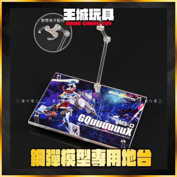 鋼彈 HG GQuuuuuuX 壓克力 地台 底座 支架 HG GQuuuuuuX 壓克力 地台 底座 支架