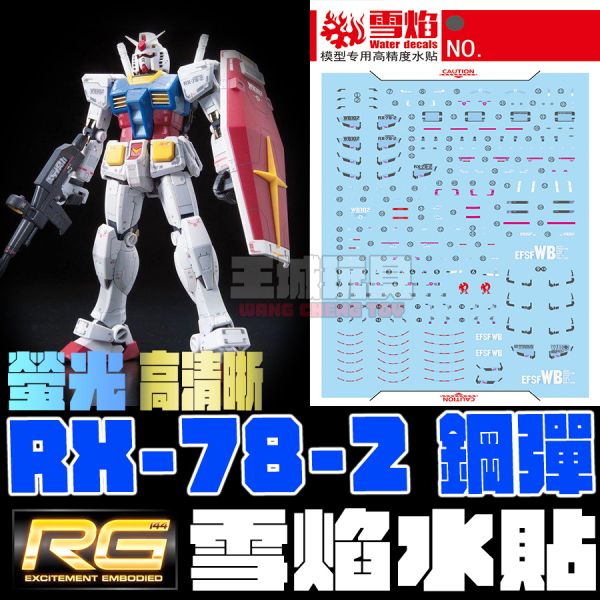 雪焰水貼-RG 1/144 RX-78-2 鋼彈 專用水貼 雪焰水貼-RG 1/144  1/144 RX-78-2 鋼彈 專用水貼