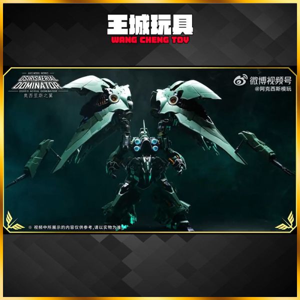 7月預購 阿克西斯模玩 (所羅門) 奧西里斯之翼 1/100 大青椒 豪華版 組裝模型 阿克西斯模玩 (所羅門) 奧西里斯之翼 1/100 大青椒 豪華版 組裝模型