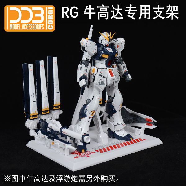 DDB RG 1/144 NU鋼彈 牛鋼 專用 支架 地台 DDB039 DDB RG 1/144 NU鋼彈 牛鋼 專用 支架 地台 DDB039