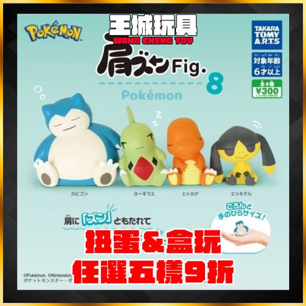 TOMY精靈寶可夢肩 靠肩8 傘電蜥小火龍 由基拉 卡比獸 扭蛋 TOMY精靈寶可夢肩 靠肩8 傘電蜥小火龍 由基拉 卡比獸 扭蛋