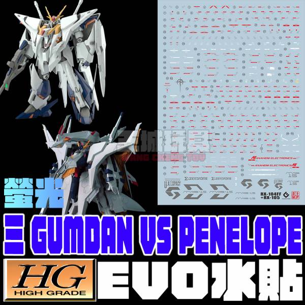 EVO水貼 HG 閃光哈薩威 XI鋼彈 VS 潘妮洛普 專用水貼 EVO水貼.鋼彈水貼.螢光水貼
