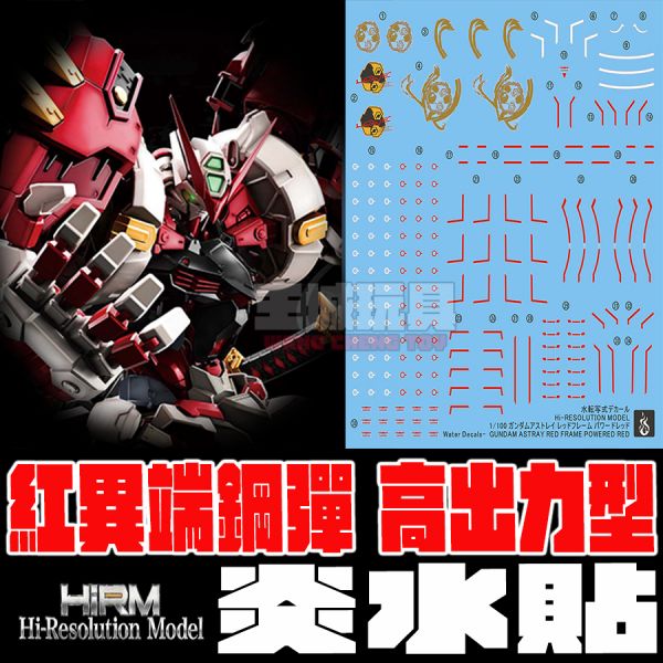 炎水貼 HIRM 紅異端鋼彈 高出力型 專用水貼 炎水貼 HIRM 紅異端鋼彈 高出力型 專用水貼