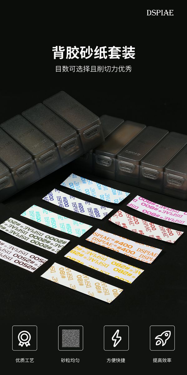 DSPIAE 迪斯派 背膠砂紙套裝 模型工具 DSPIAE 迪斯派 背膠砂紙套裝 模型工具