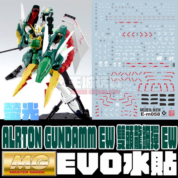 EVO水貼 PB限定 MG 雙頭龍鋼彈 EW 螢光 專用水貼 EM058 EVO水貼 PB限定 MG 雙頭龍鋼彈 EW 螢光 專用水貼