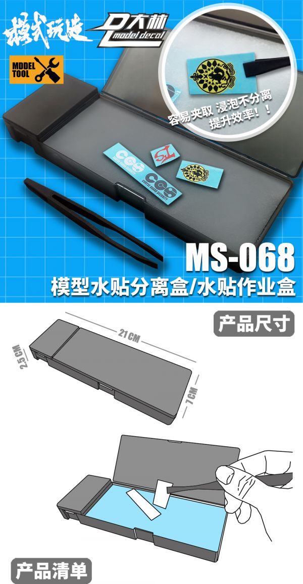 模式玩造X大林 MS068 模型高效水貼工具套裝 水貼浸泡分離 水貼盒 模式玩造X大林 MS068 模型高效水貼工具套裝 水貼浸泡分離 水貼盒
