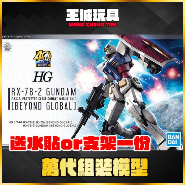 HG 1/144 RX-78-2 鋼彈 BEYOND GLOBAL 5058205 HG 1/144 RX-78-2 鋼彈 BEYOND GLOBAL 5058205