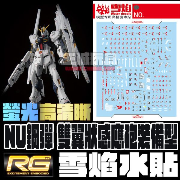 雪焰水貼 RG NU鋼彈 雙翼狀感應砲裝備型 專用水貼 SRG60 雪焰水貼 RG NU鋼彈 雙翼狀感應砲裝備型 專用水貼 SRG60