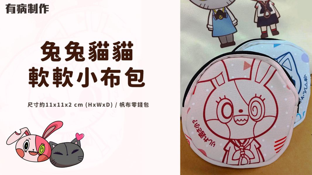 ［NEW］兔兔貓貓軟軟小布包 