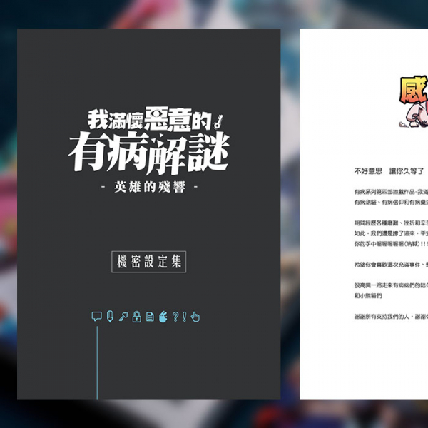 有病解謎設定集－第三代有病本本 有病解謎,桌上遊戲,有病桌遊