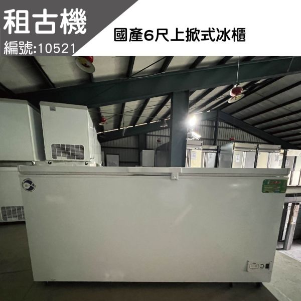 (北部)2023年租古機-台製NL-616(6尺)上掀冰櫃110V 上掀冰櫃, 小白冰箱, 上掀式冰櫃,上掀式冷凍冰櫃,上掀式冷凍冷藏冰櫃,