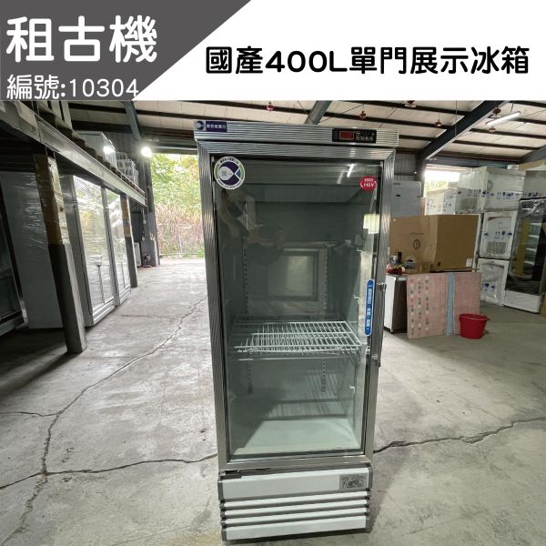 (北部)租古機-國產單門400L冷藏展示冰箱(左開門)110V 單門冷藏,冷藏展示冰箱,展示冰箱