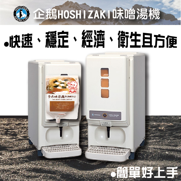 企鵝HOSHIZAKI-味噌湯機 味噌湯機,企鵝味噌湯機,企鵝HOSHIZAKI味噌湯機,HOSHIZAKI味噌湯機,