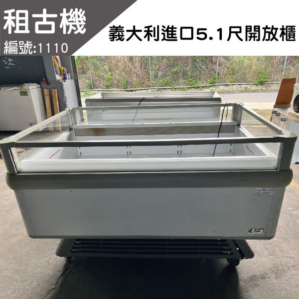 (中部)租古機-義大利5.1尺冷凍冷藏兩用開放櫃220V 開放櫃,開放式冷凍櫃,開放式冷凍冷藏兩用櫃,冰櫃,大型展示櫃,海島型冰櫃,大展示冰櫃,大容量開放櫃,展示型開放櫃,