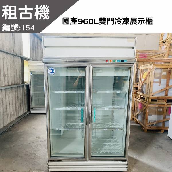 (中部)租古機-雙門冷凍展示冰箱220V#154 冷凍冰箱,展示冰箱,雙門冰箱, 雙門冷凍冰箱,雙門冷凍展示冰箱,展示型冰箱,雙門展示型冰箱, 雙門冷凍展示型冰箱,