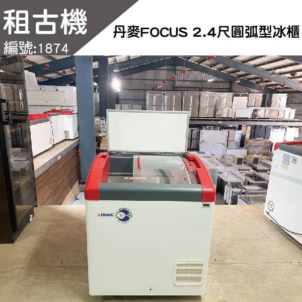 (北部)租古機-丹麥Focus73(2.4尺)圓弧形冰櫃 歐洲品牌,丹麥原裝進口,Focus,圓弧形,玻璃對拉,中部二手冰櫃,全冷凍