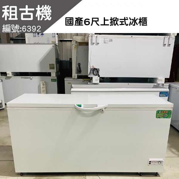 (南部)租古機-台製NL-616(6尺)上掀式冰櫃110V 上掀冰櫃, 小白冰箱, 上掀式冰櫃,上掀式冷凍冰櫃,上掀式冷凍冷藏冰櫃,
