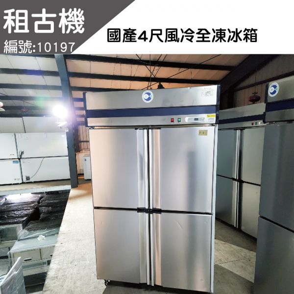 (北部)租古機-國產4尺風冷全凍冷凍庫220V 台灣製造,4尺全凍冷凍庫,風冷,中部二手,餐飲店設備,租古機