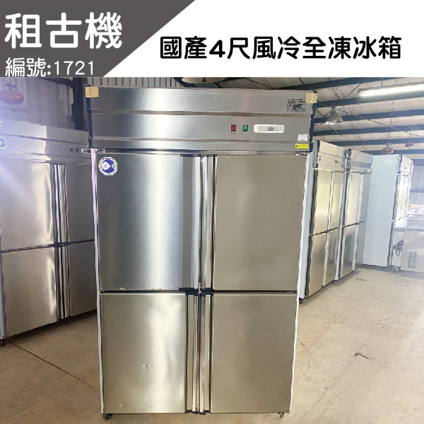 (北部)國產4尺風冷全凍冷凍庫220V 台灣製造,4尺全凍冷凍庫,風冷,中部二手,餐飲店設備,租古機