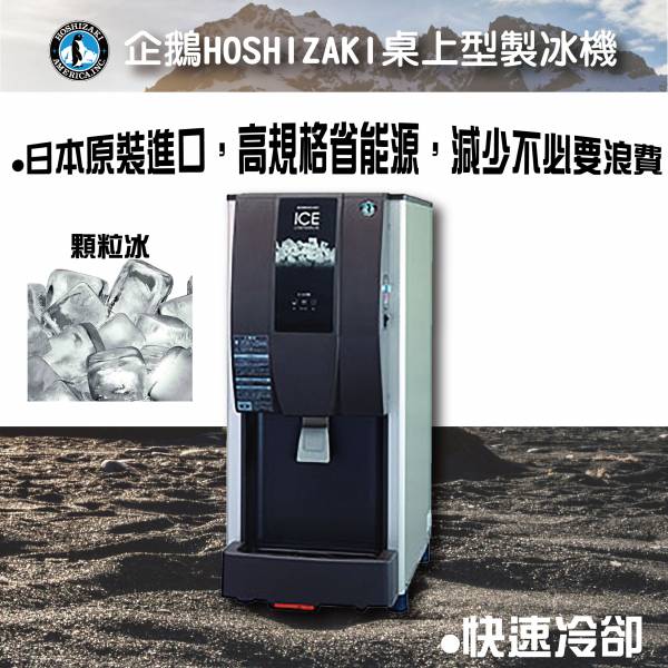 HOSHIZAKI企鵝DCM顆粒冰冰製冰機 企鵝月形冰,新月形冰,方塊冰,角冰,碎冰,鈕扣冰,大角冰,異形冰,顆粒冰,