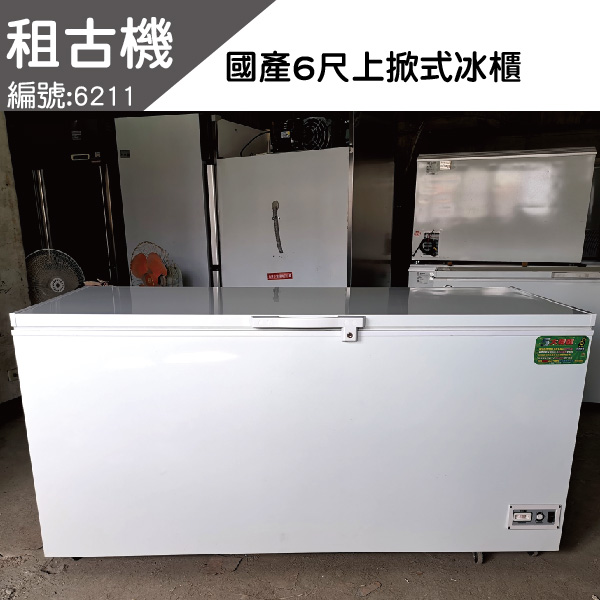 (南部)租古機-台製NL-616(6尺)上掀冰櫃110V 上掀冰櫃, 小白冰箱, 上掀式冰櫃,上掀式冷凍冰櫃,上掀式冷凍冷藏冰櫃,