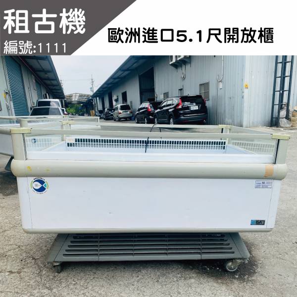 (中部)-租古機-義大利5.1尺冷凍冷藏兩用開放櫃220V#1111 開放櫃,開放式冷凍櫃,開放式冷凍冷藏兩用櫃,冰櫃,大型展示櫃,海島型冰櫃,大展示冰櫃,大容量開放櫃,展示型開放櫃,