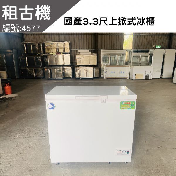 (北部)租古機-台製NL-316(3.3尺)上掀式冰櫃110V 上掀冰櫃, 小白冰箱, 上掀式冰櫃,上掀式冷凍冰櫃,上掀式冷凍冷藏冰櫃,