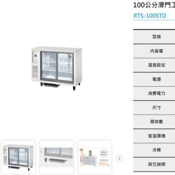 企鵝HOSHIZAKI工作台玻璃展示冰箱110V 企鵝HOSHIZAKI工作台玻璃展示冰箱110V,工作台冰箱,省電,企鵝工作台冰箱,不銹鋼冰箱,企鵝冷藏工作台冰箱,企鵝冷凍工作台冰箱,工作台冰箱, 台製工作台冰箱,冷藏工作台冰箱,冷藏工作台,工作台冷藏,冷凍工作台冰箱,冷凍工作台,工作台冷凍