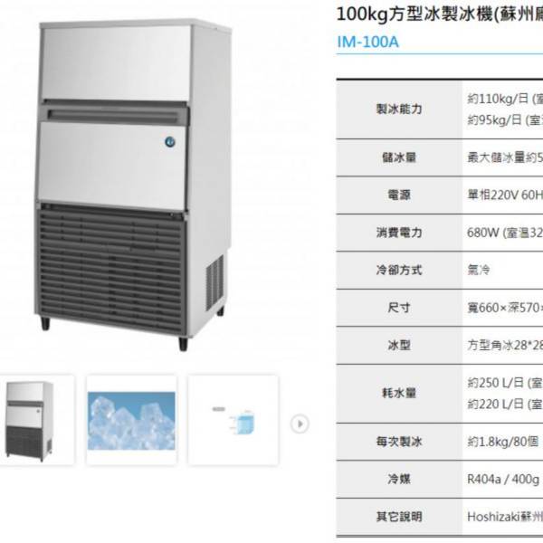 HOSHIZAKI企鵝IM方塊冰製冰機 企鵝製冰機,企鵝月形冰,新月形冰,方塊冰,角冰,碎冰,鈕扣冰,大角冰,異形冰,顆粒冰,