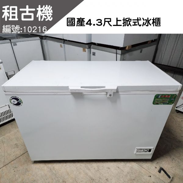 (北部)租古機-台製NL-416(4.3尺)上掀式冰櫃110V 上掀冰櫃, 小白冰箱, 上掀式冰櫃,上掀式冷凍冰櫃,上掀式冷凍冷藏冰櫃,