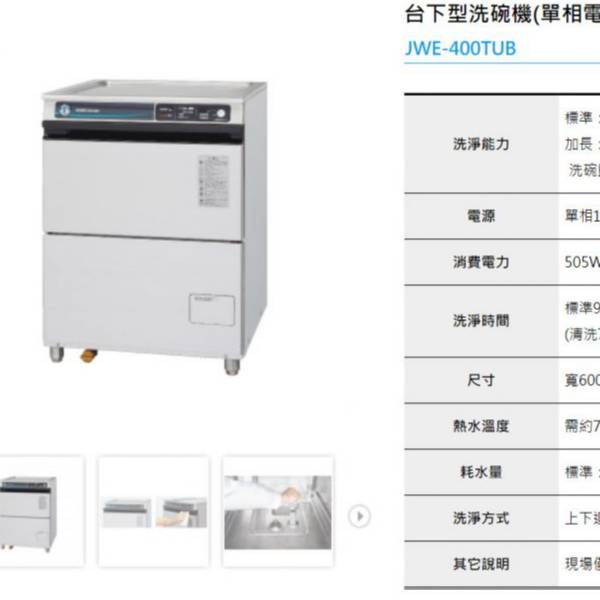 HOSHIZAKI企鵝洗碗機 團昱租購趣,企鵝洗碗機,商用洗碗機,洗碗機