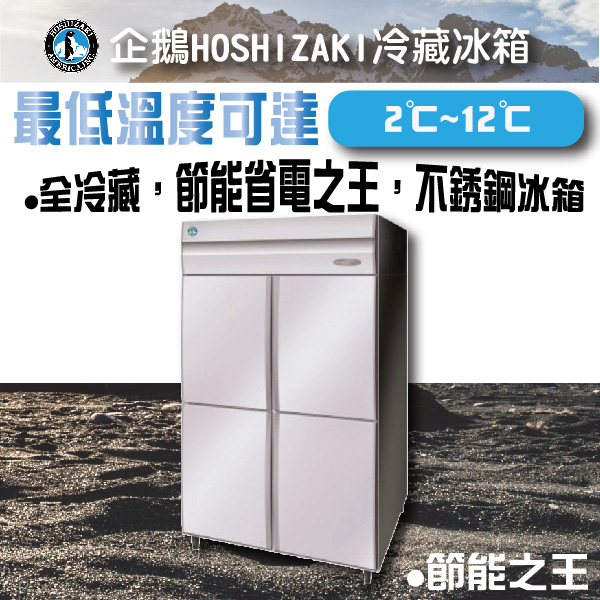 HOSHIZAKI企鵝不銹鋼冷藏冰箱220V 企鵝工作台冰箱,不銹鋼冰箱,企鵝冷藏工作台冰箱,企鵝冷凍工作台冰箱,工作台冰箱, 台製工作台冰箱,冷藏工作台冰箱,冷藏工作台,工作台冷藏,冷凍工作台冰箱,冷凍工作台,工作台